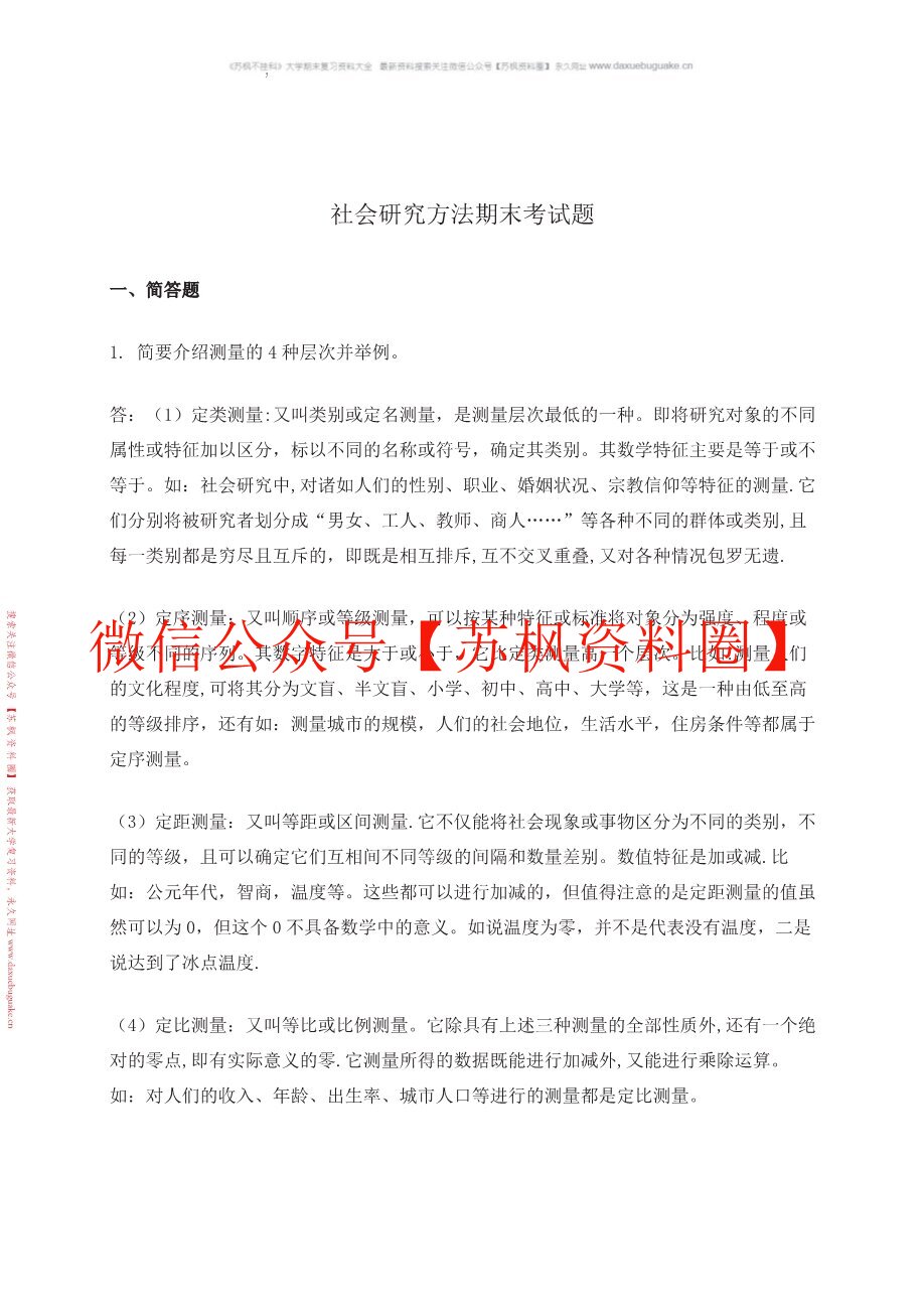 社会研究方法